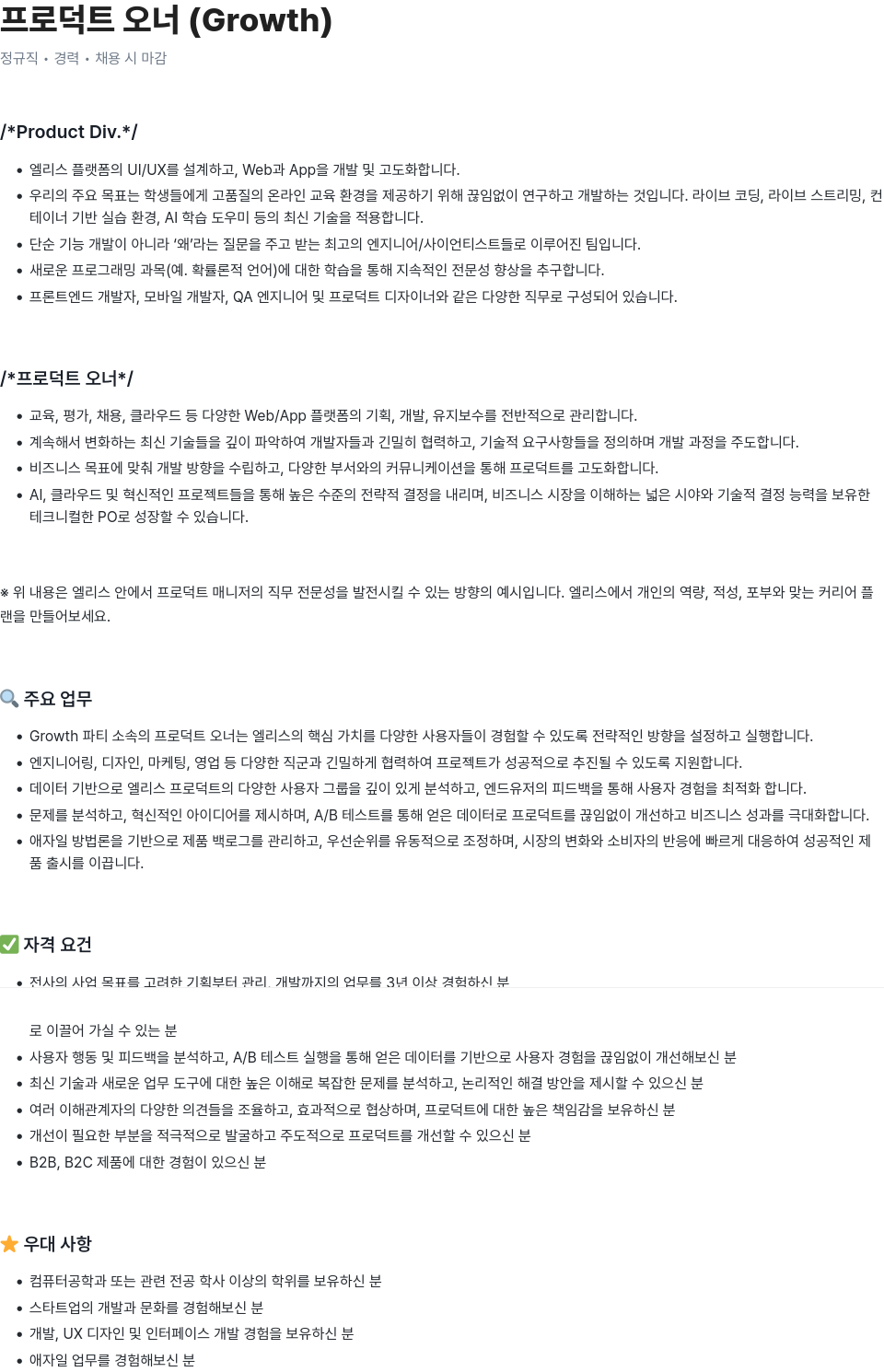 엘리스그룹 프로덕트 오너 (Growth) 채용공고