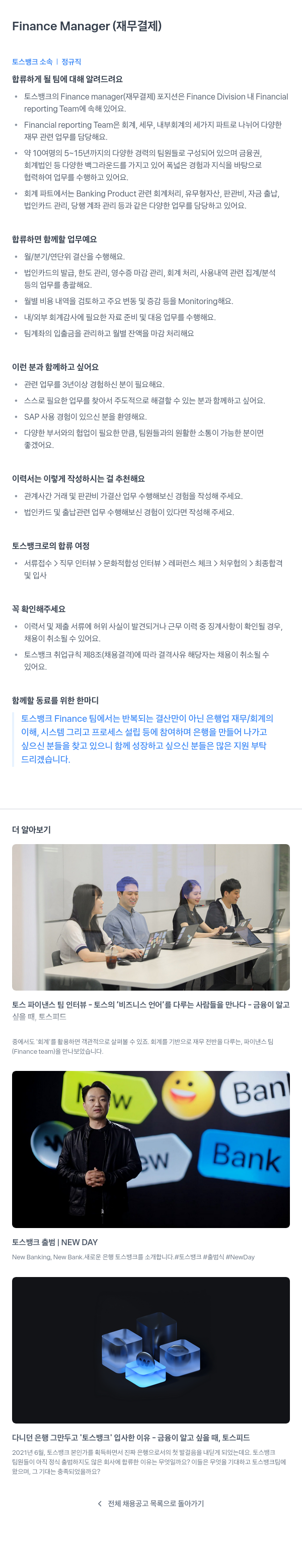 토스뱅크 Finance Manager (재무 결제) 채용공고