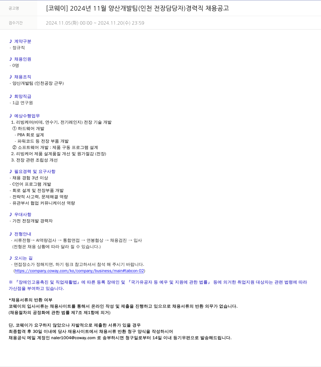 코웨이 2024년 11월 양산 개발팀 (인천 전장 담당자) 경력직 채용 공고 채용공고