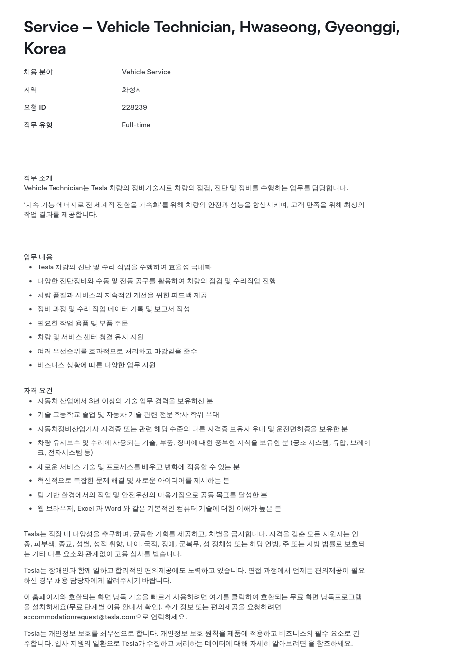 테슬라(Tesla) Service - Vehicle Technician, Hwaseong, Gyeonggi, Korea 채용공고