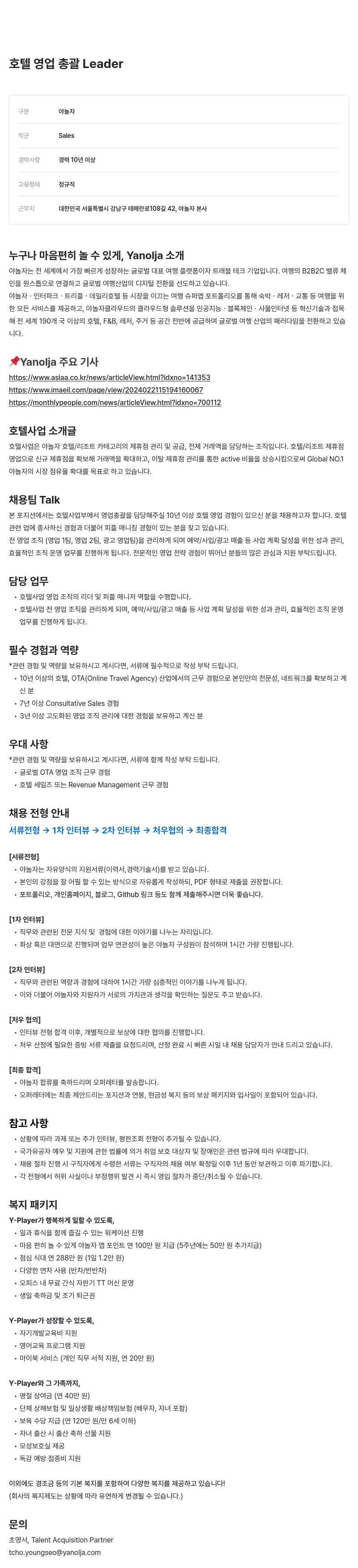 야놀자 호텔 영업 총괄 Leader 채용공고