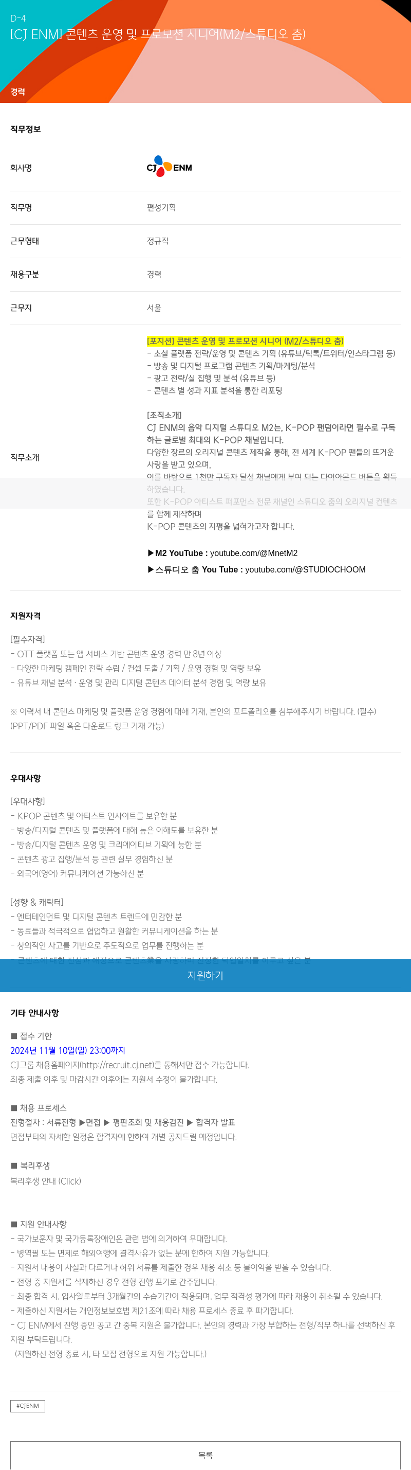 CJENM 콘텐츠 운영 및 프로모션 시니어 (M2 / 스튜디오 춤) 채용공고