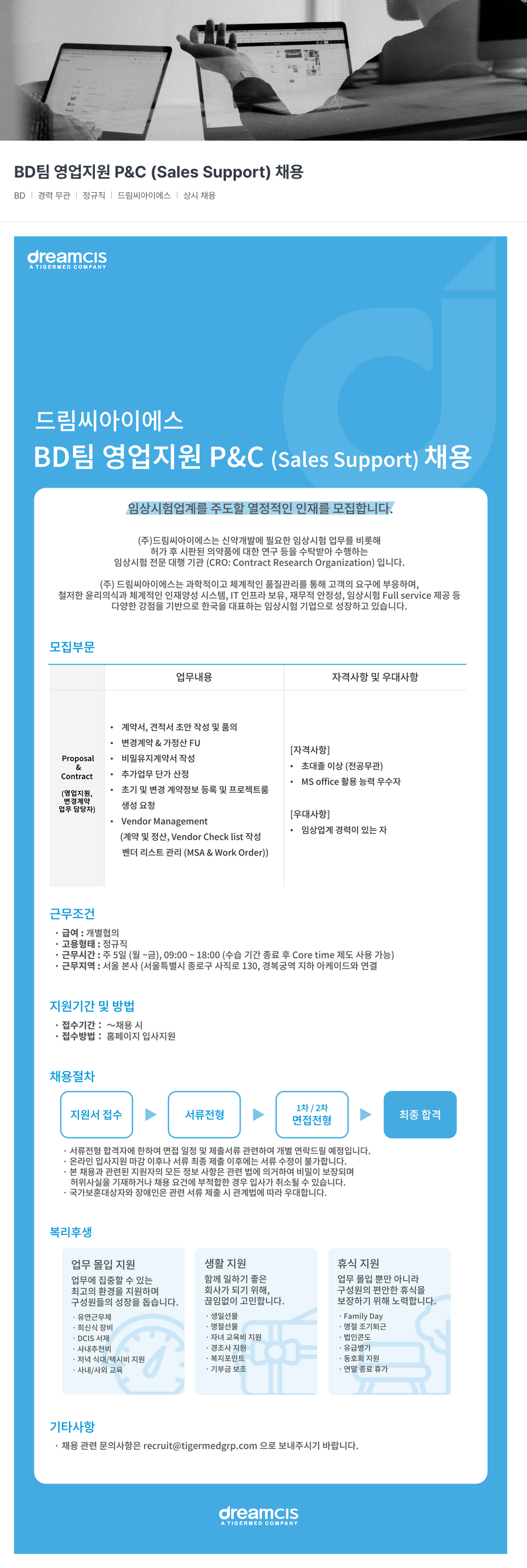 드림씨아이에스 BD 팀 영업 지원 P & C (Sales Support) 채용 채용공고
