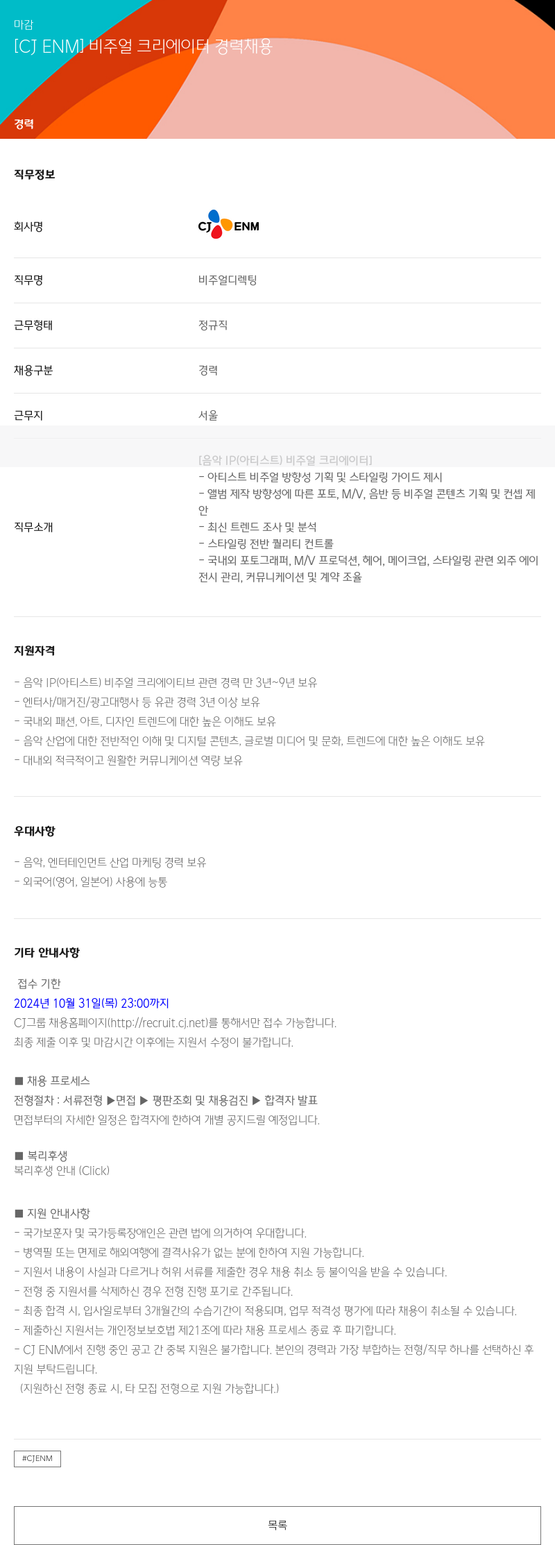 CJENM 비주얼 크리에이터 경력 채용 채용공고