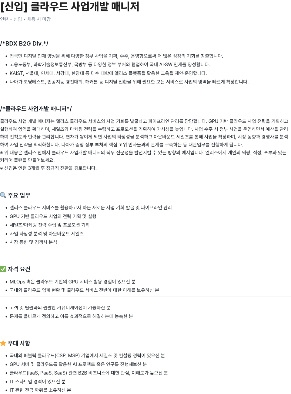 엘리스그룹 [신입] 클라우드 사업 개발 매니저 채용공고