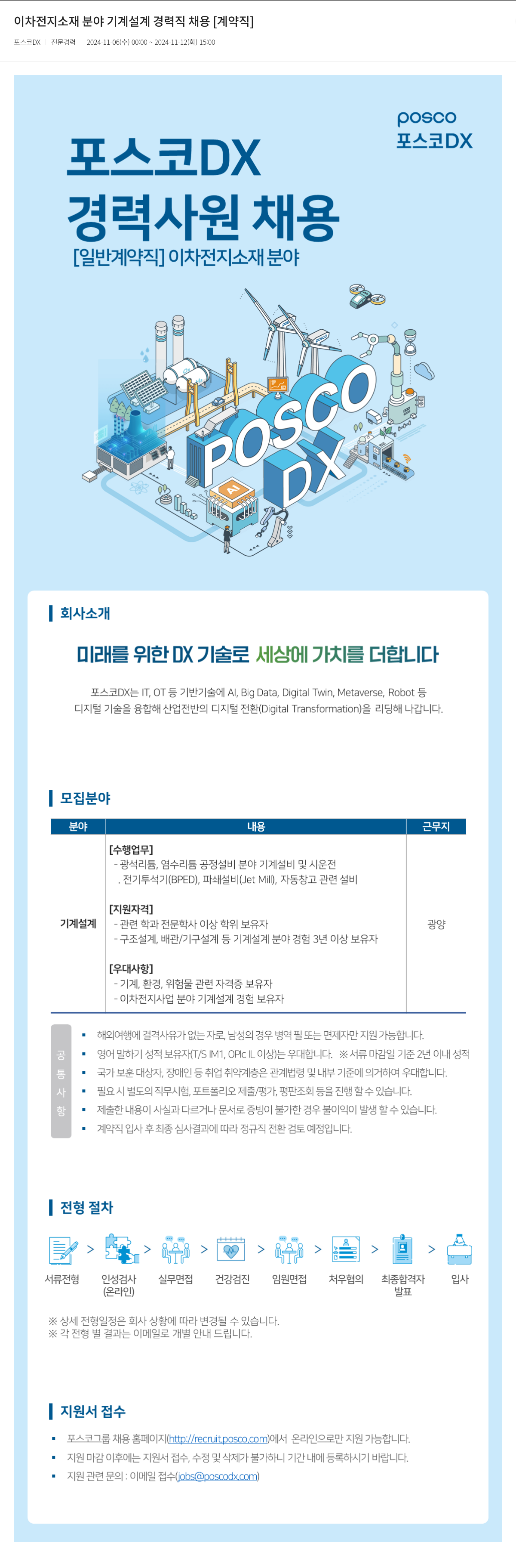 포스코DX 이차 전지 소재 분야 기계 설계 경력직 채용 [계약직] 채용공고