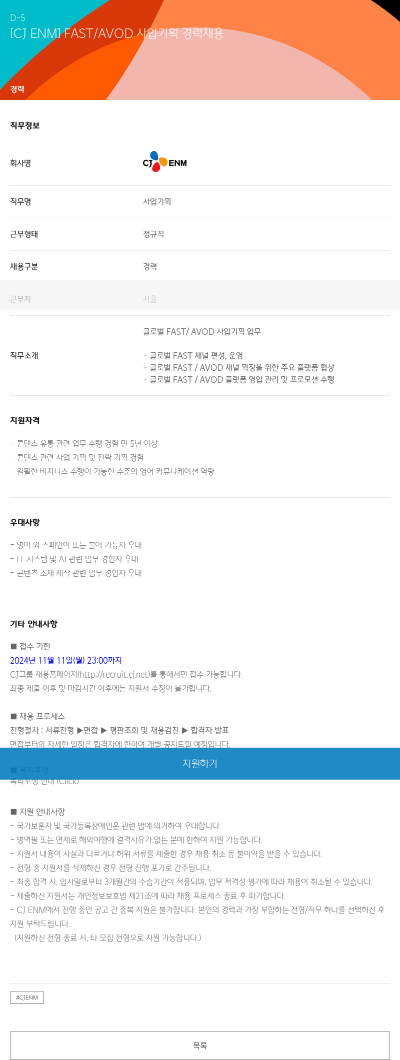 CJENM FAST / AVOD 사업 기획 경력 채용 채용공고