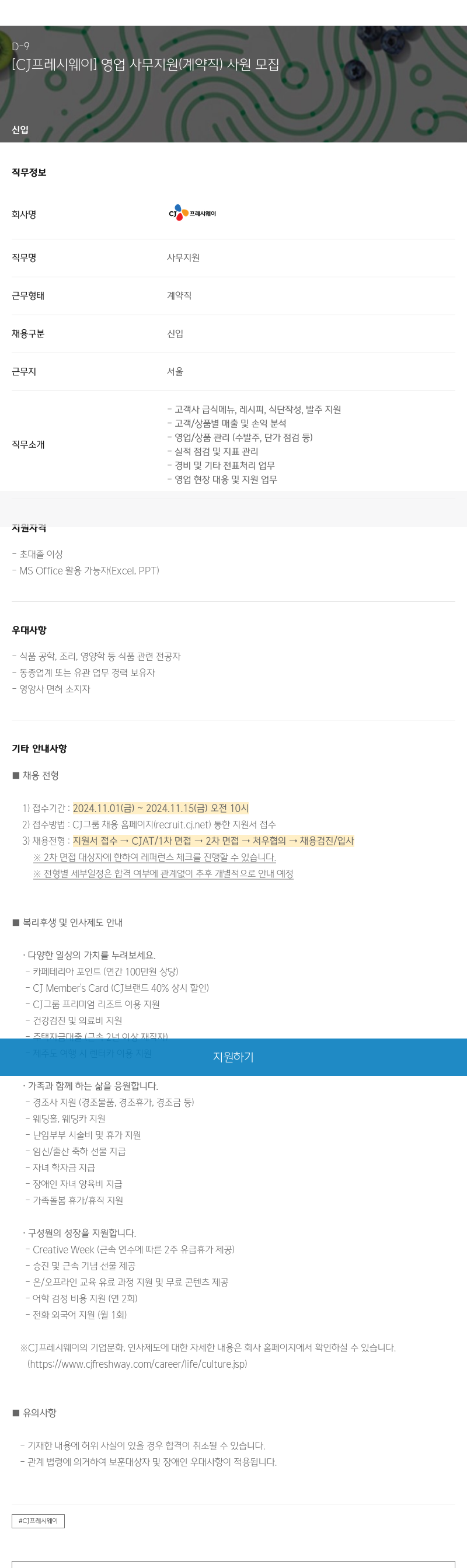 CJ프레시웨이 [CJ 프레시웨이] 영업 사무 지원(계약직) 사원 모집 채용공고
