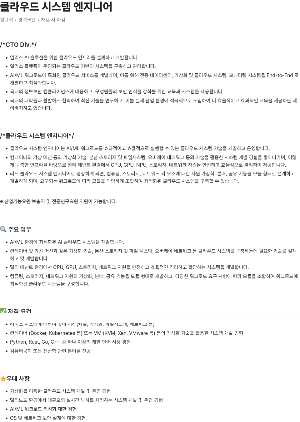 엘리스그룹 클라우드 시스템 엔지니어 채용공고