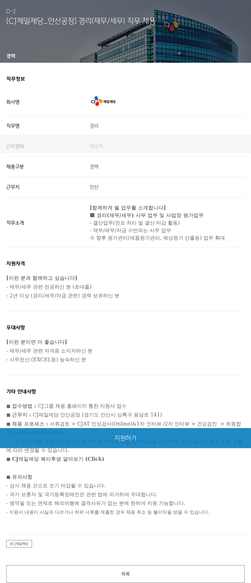 cj제일제당 [CJ 제일제당 _ 안산공장] 경리(재무/세무) 직무 채용 채용공고
