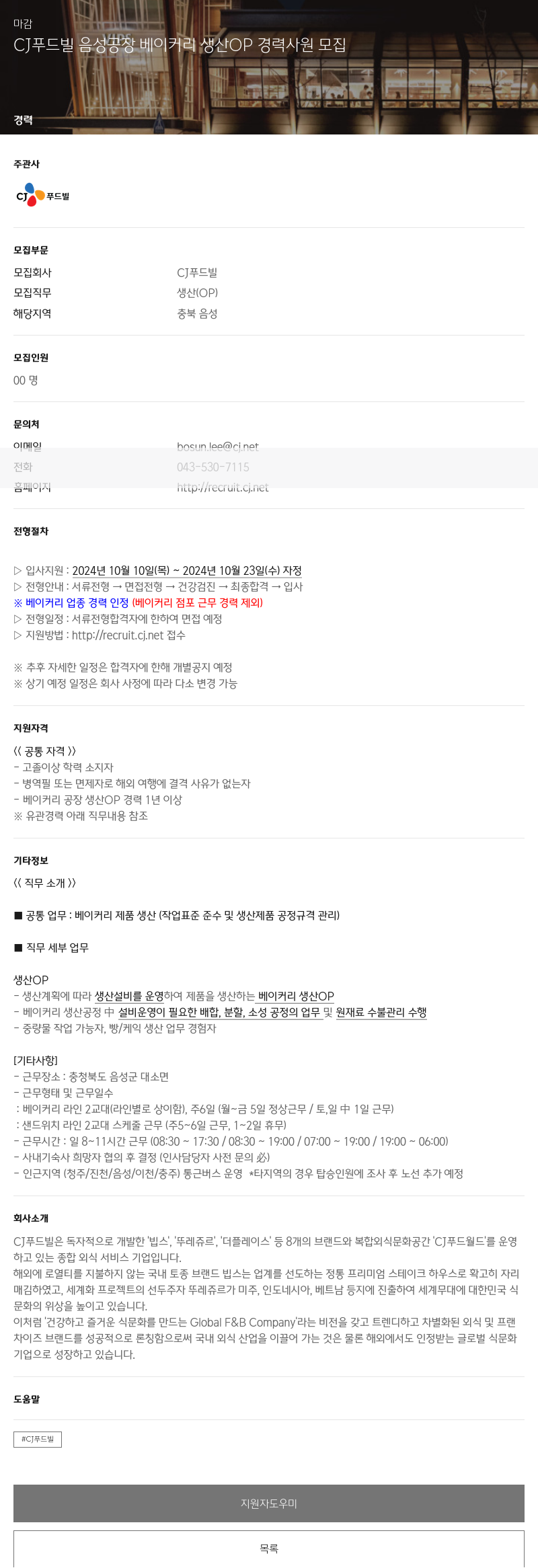 CJ푸드빌 CJ 푸드빌 음성 공장 베이커리 생산 OP 경력 사원 모집 채용공고