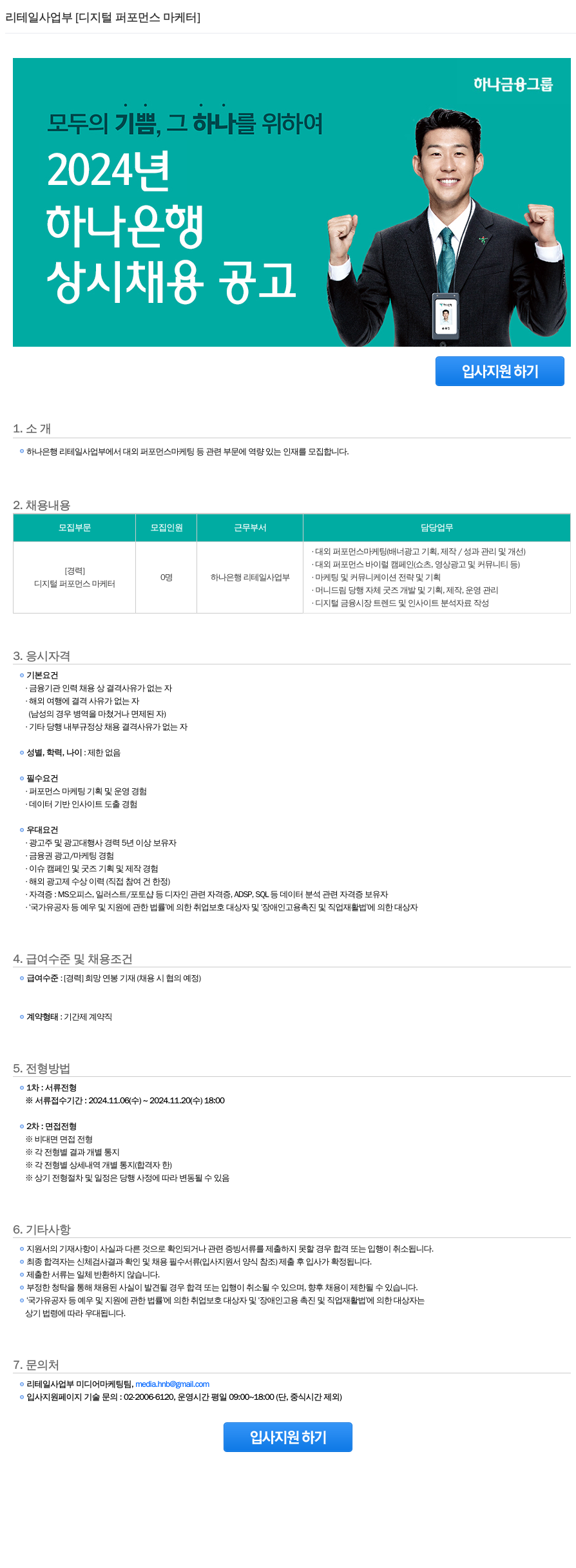 하나은행 리테일 사업부 [디지털 퍼포먼스 마케터] 상시 채용 공고 채용공고