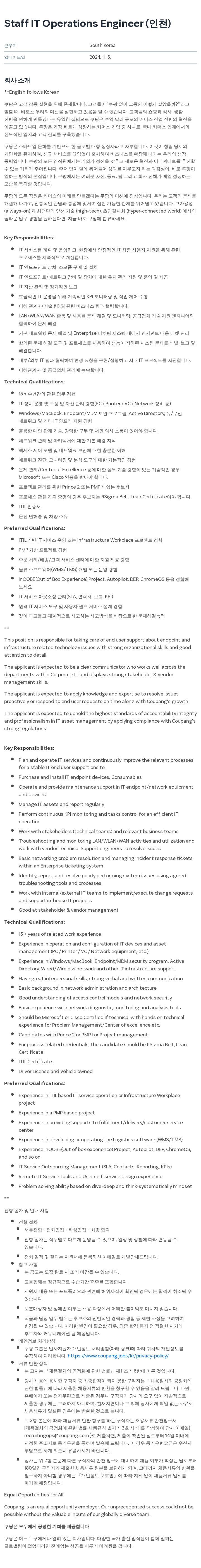 쿠팡 IT Operations Engineer (인천) 채용공고