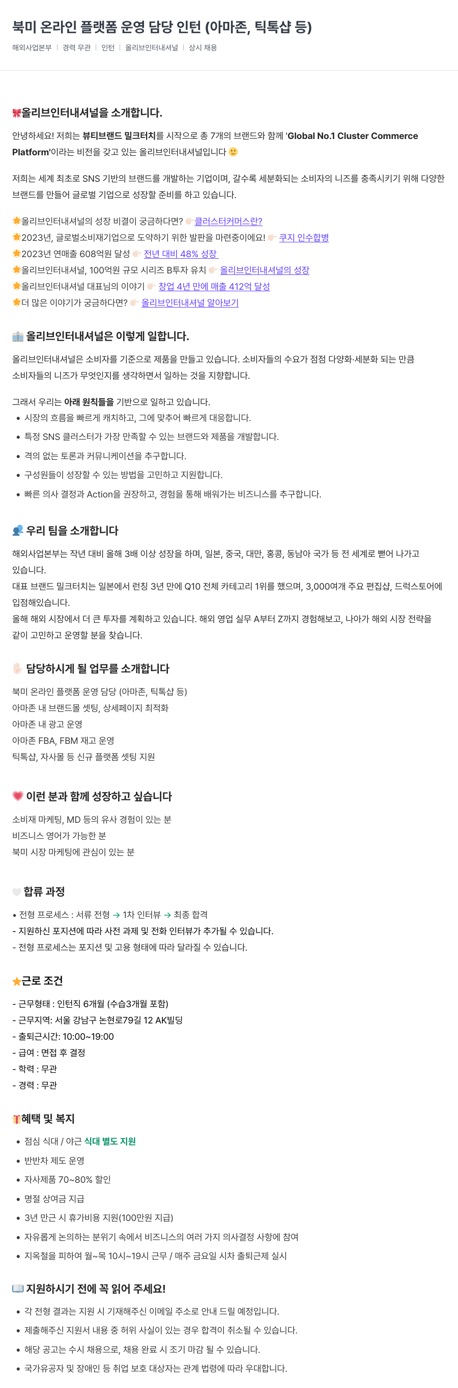 올리브인터내셔널 북미 온라인 플랫폼 운영 담당 인턴 (아마존, 틱톡 샵 등) 채용공고