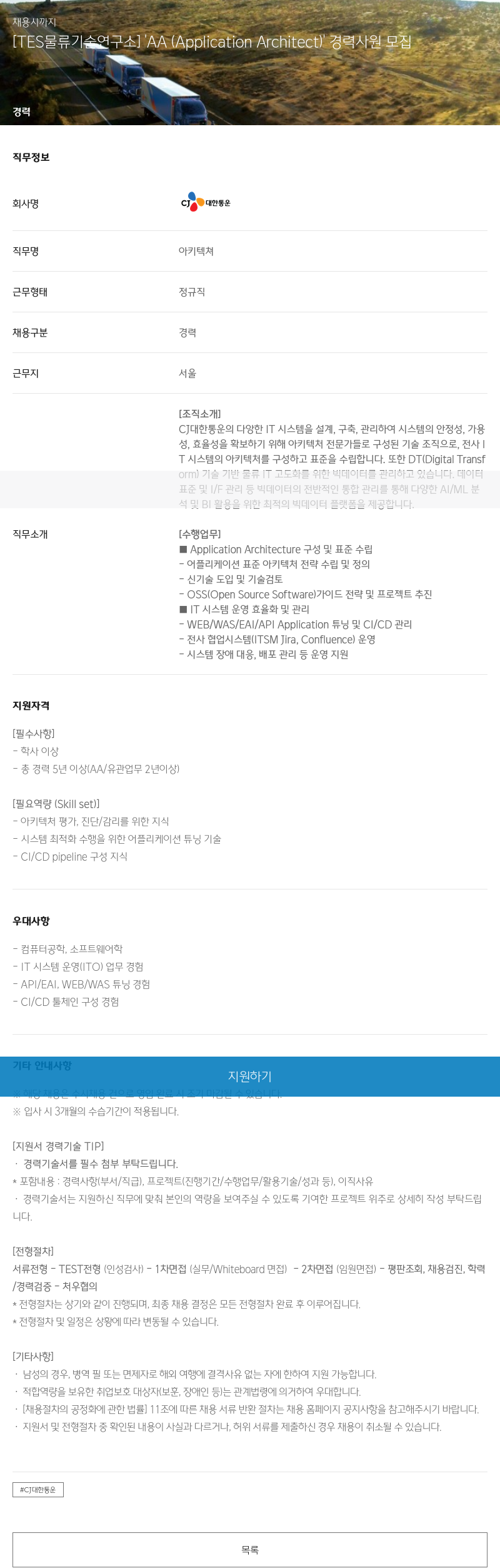 CJ대한통운 [TES 물류 기술 연구소] 'AA (Application Architect)' 경력 사원 모집 채용공고