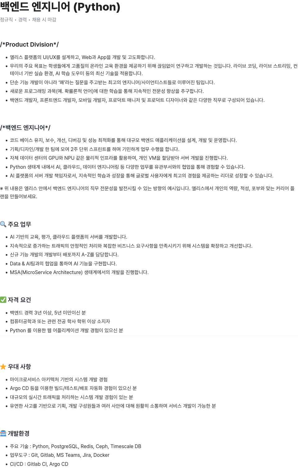 엘리스그룹 백엔드 엔지니어 (Python) 채용공고