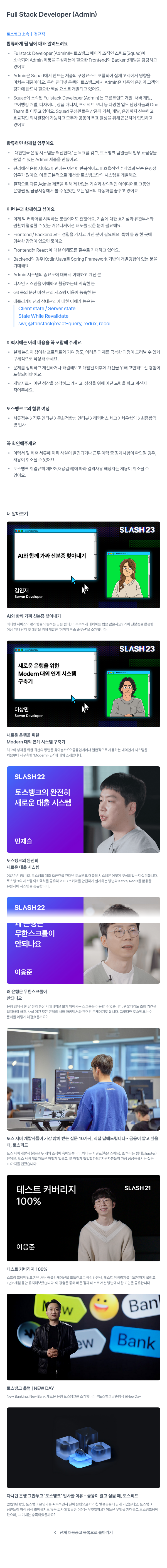 토스뱅크 Full Stack Developer (Admin) 채용공고