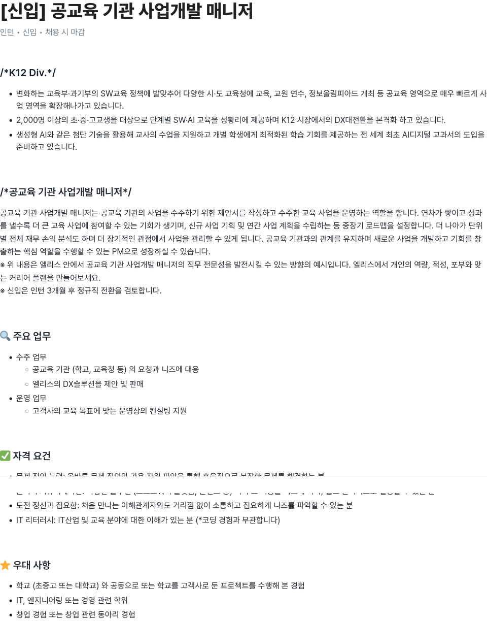 엘리스그룹 [신입] 공교육 기관 사업 개발 매니저 채용공고