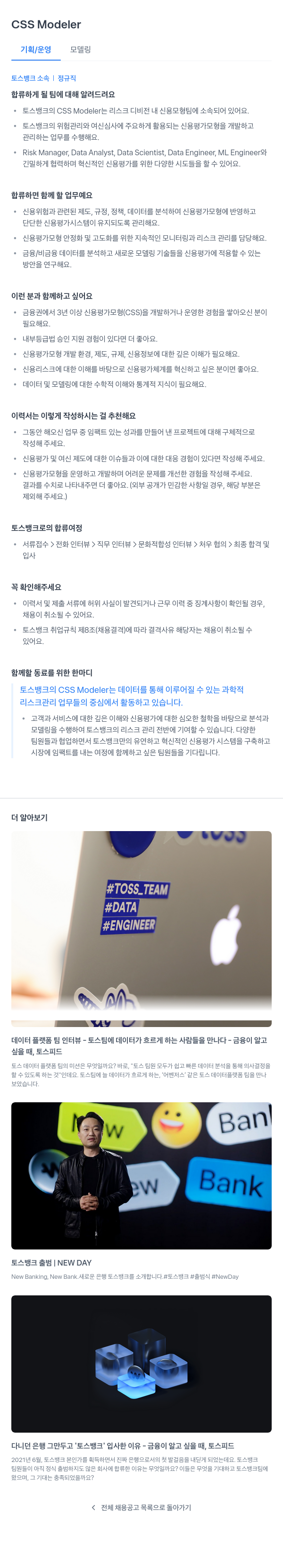 토스뱅크 CSS Modeler 채용공고