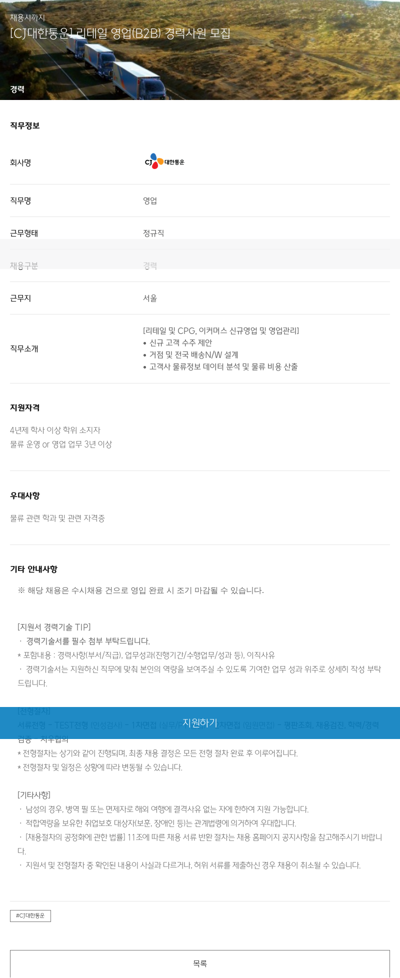 CJ대한통운 [CJ 대한통운] 리테일 영업(B2B) 경력 사원 모집 채용공고