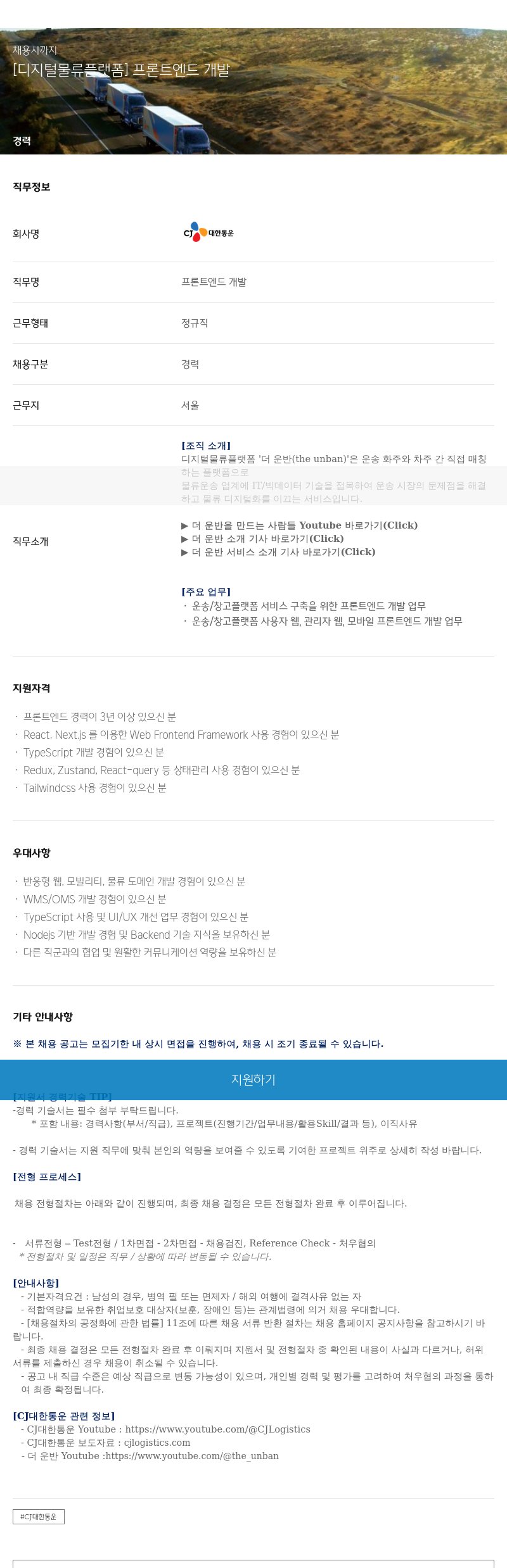 CJ대한통운 [디지털 물류 플랫폼] 프론트 엔드 개발 채용공고