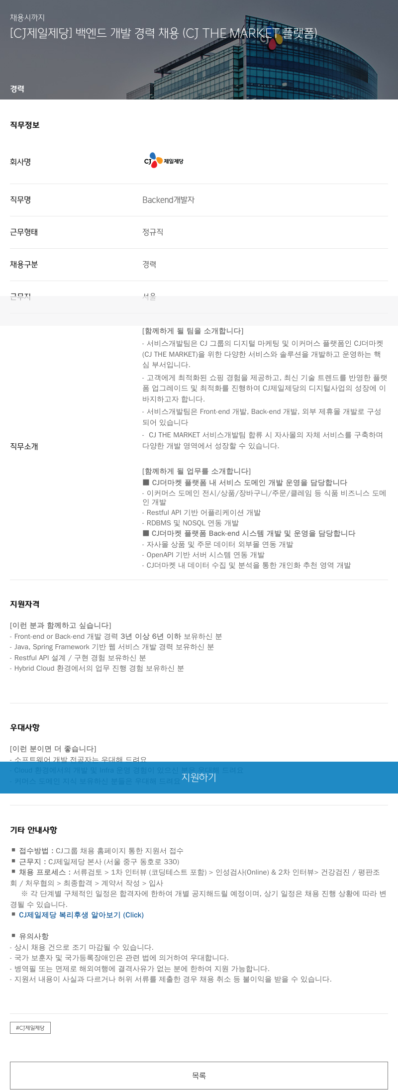 cj제일제당 [CJ 제일제당] 백엔드 개발 경력 채용 (CJ THE MARKET 플랫폼) 채용공고