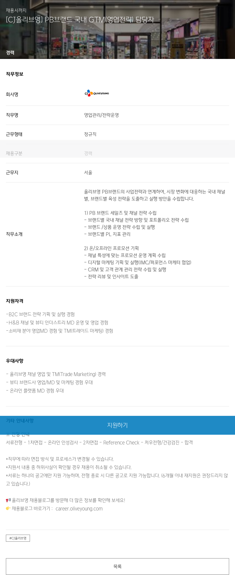 CJ올리브영 [CJ 올리브 영] PB 브랜드 국내 GTM(영업 전략) 담당자 채용공고