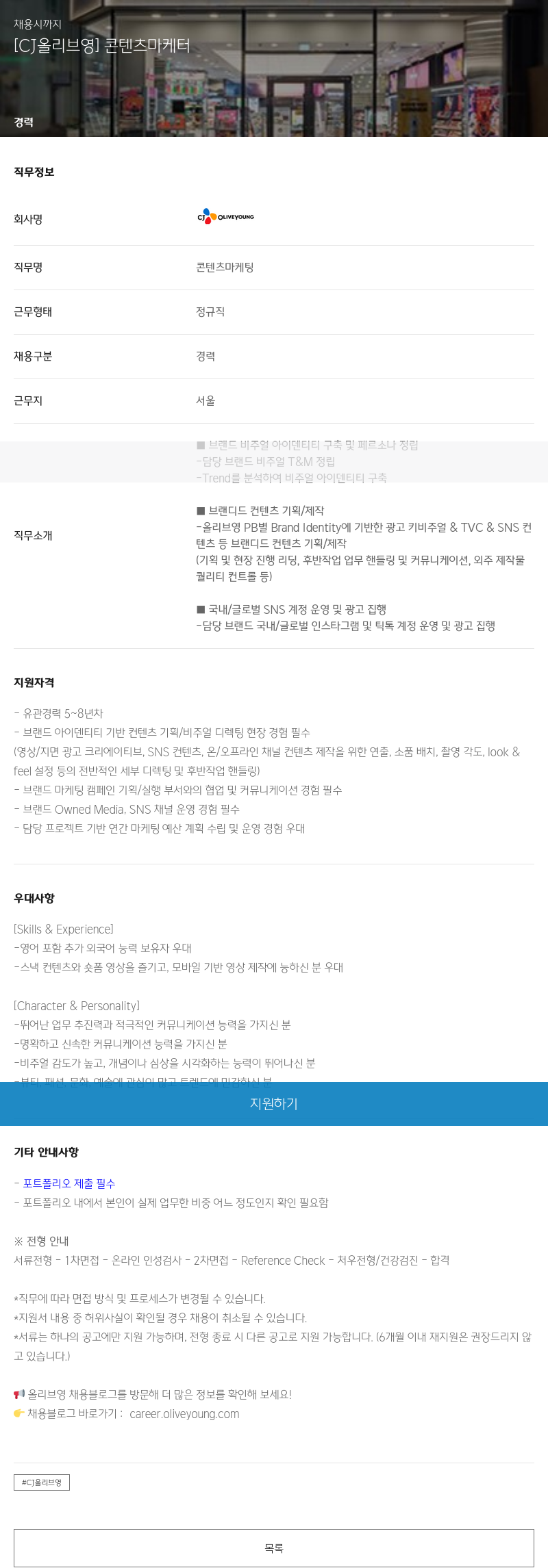 CJ올리브영 [CJ 올리브 영] 콘텐츠 마케터 채용공고
