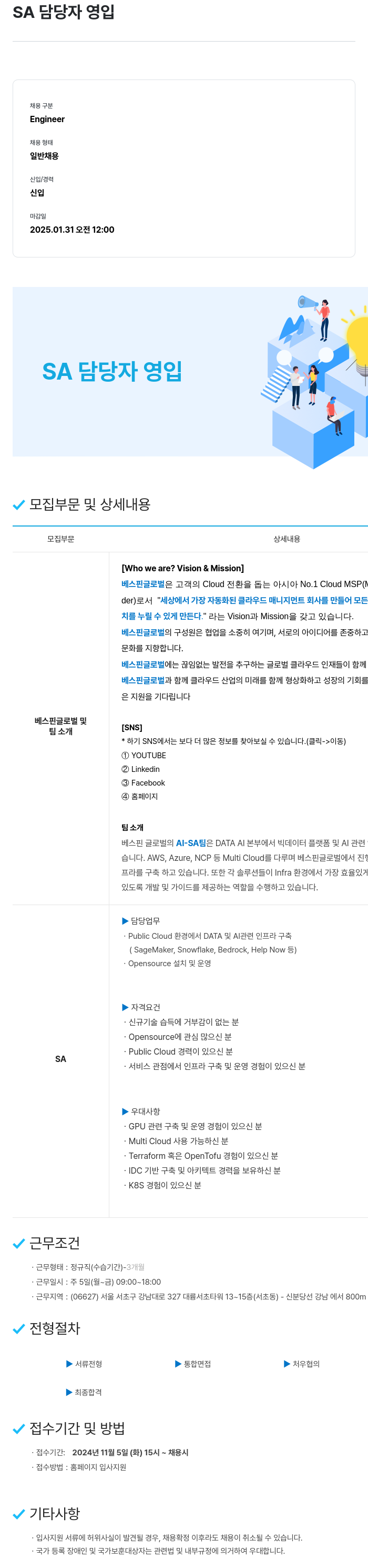 베스핀글로벌 SA 담당자 영입 채용공고