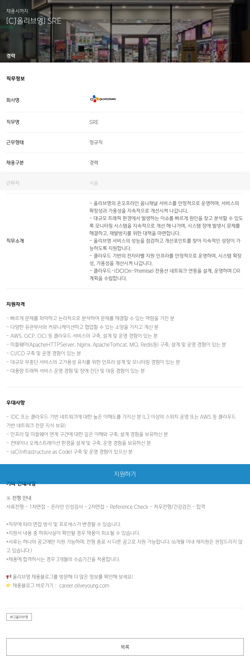CJ올리브영 [CJ 올리브영] SRE 채용 채용공고