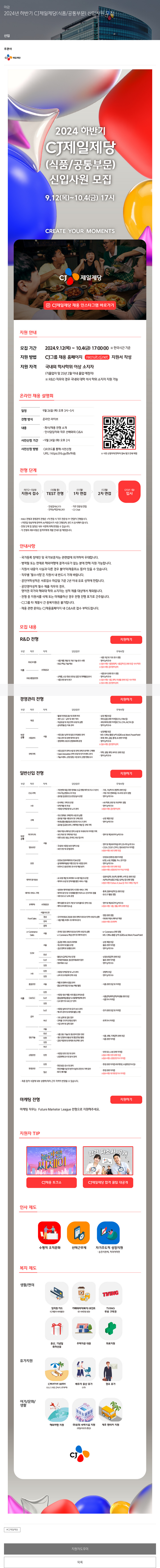 cj제일제당 2024년 하반기 CJ 제일제당(식품/공통 부문) 신입사원 모집 채용공고