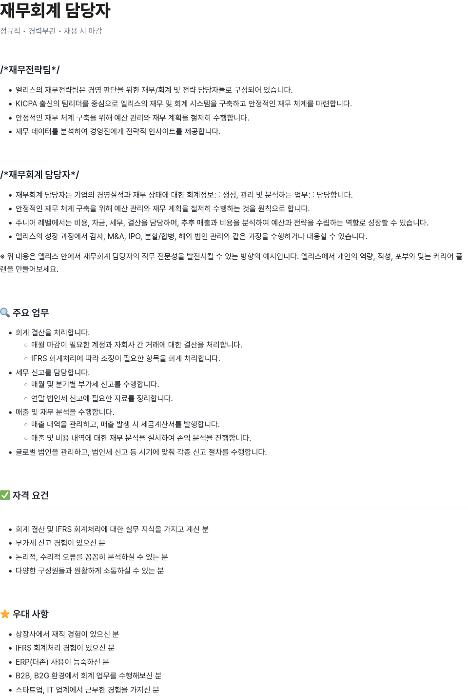 엘리스그룹 재무 회계 담당자 채용 채용공고