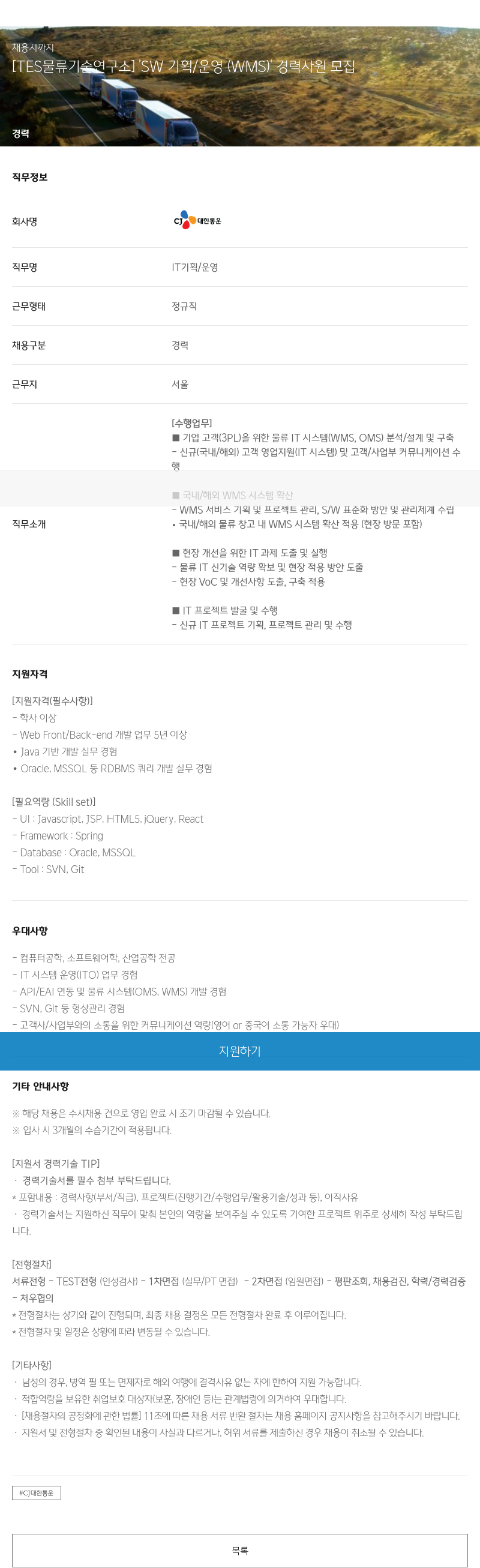 CJ대한통운 [TES 물류 기술 연구소] 'SW 기획/운영(WMS)' 경력 사원 모집 채용공고