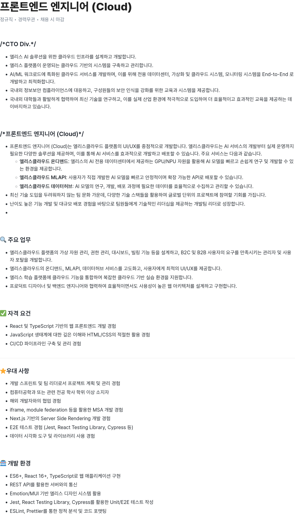 엘리스그룹 프론트 엔드 엔지니어 (Cloud) 채용공고