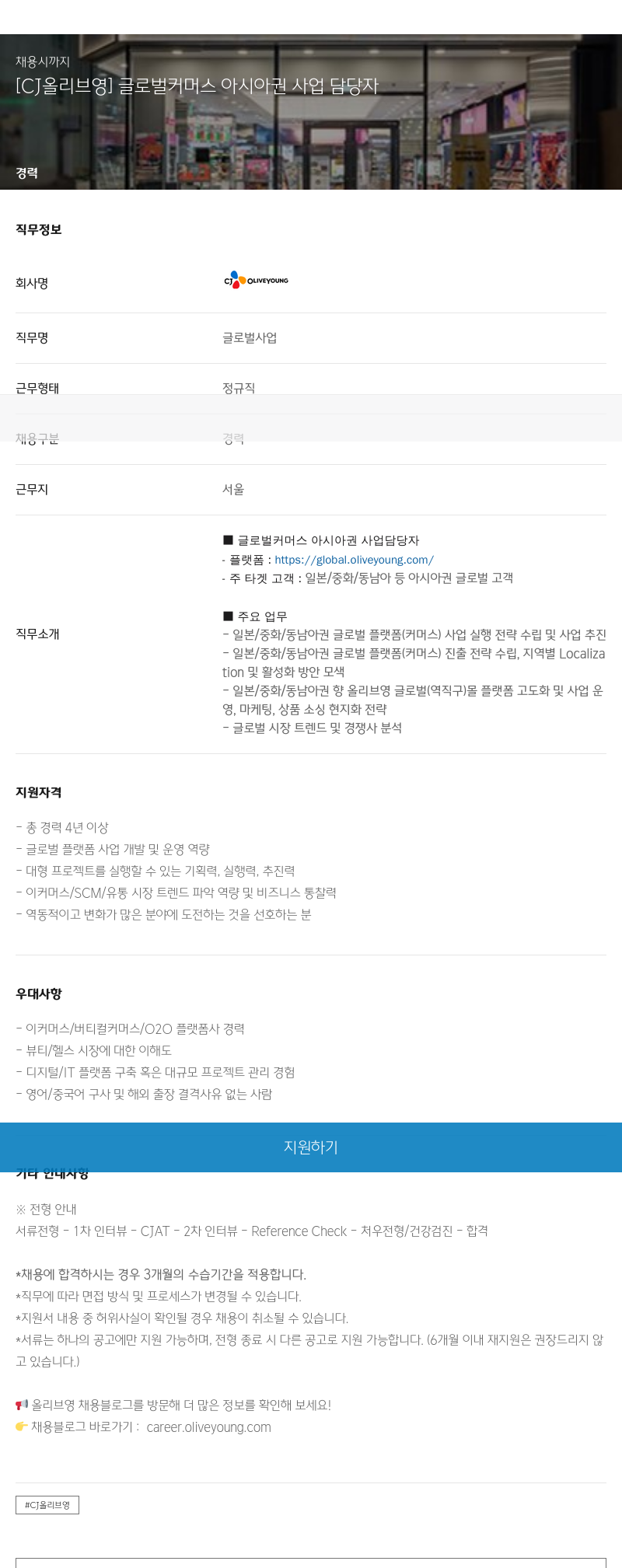 CJ올리브영 [CJ 올리브영] 글로벌 커머스 아시아권 사업 담당자 채용공고
