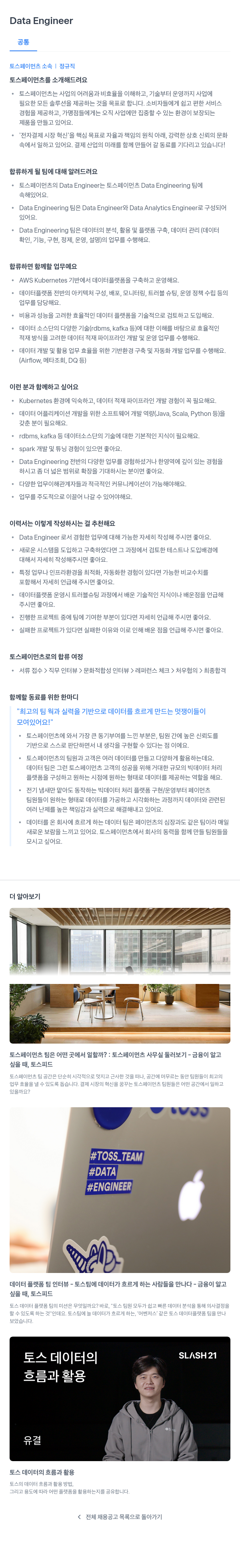 토스페이먼츠 Data Engineer 채용공고
