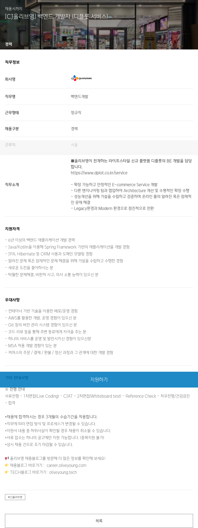 CJ올리브영 [CJ 올리브영] 백엔드 개발자 (디 플롯 서비스) 채용공고