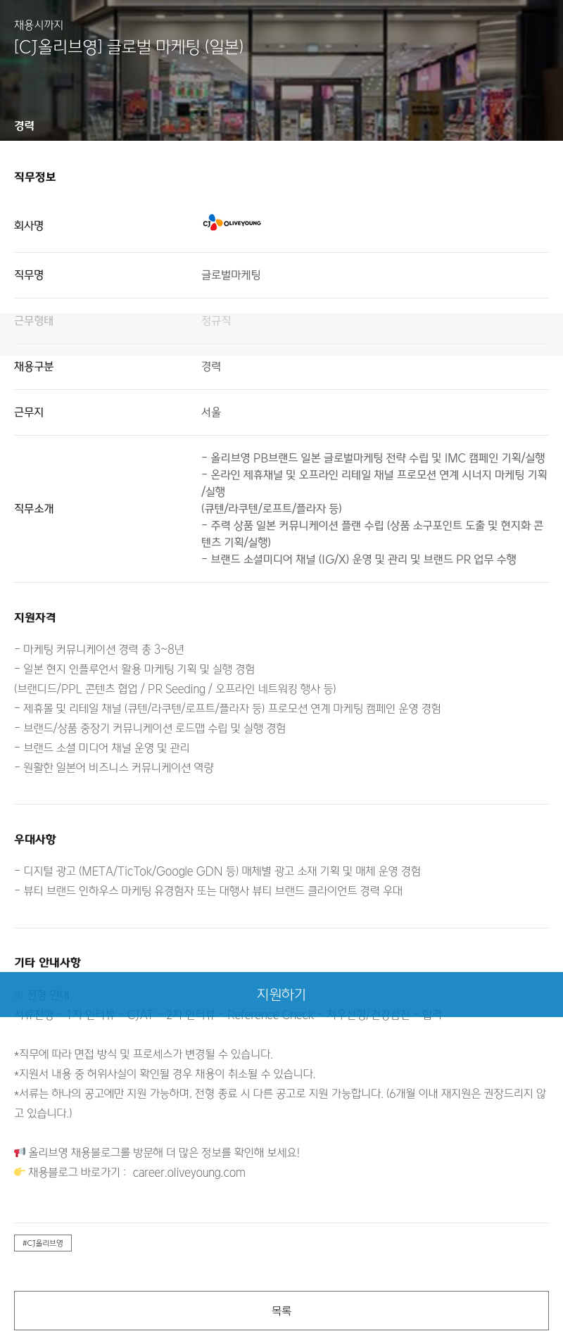 CJ올리브영 글로벌 마케팅 (일본) 채용공고