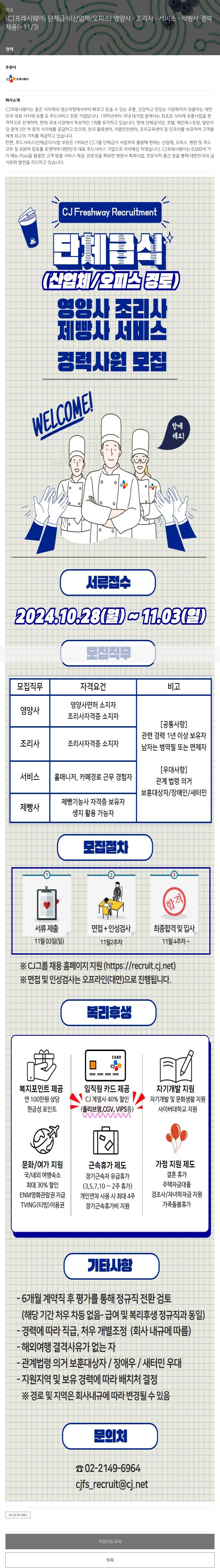 CJ프레시웨이 단체 급식(산업체/오피스) 영양사·조리사·서비스·제빵사 경력 채용 채용공고