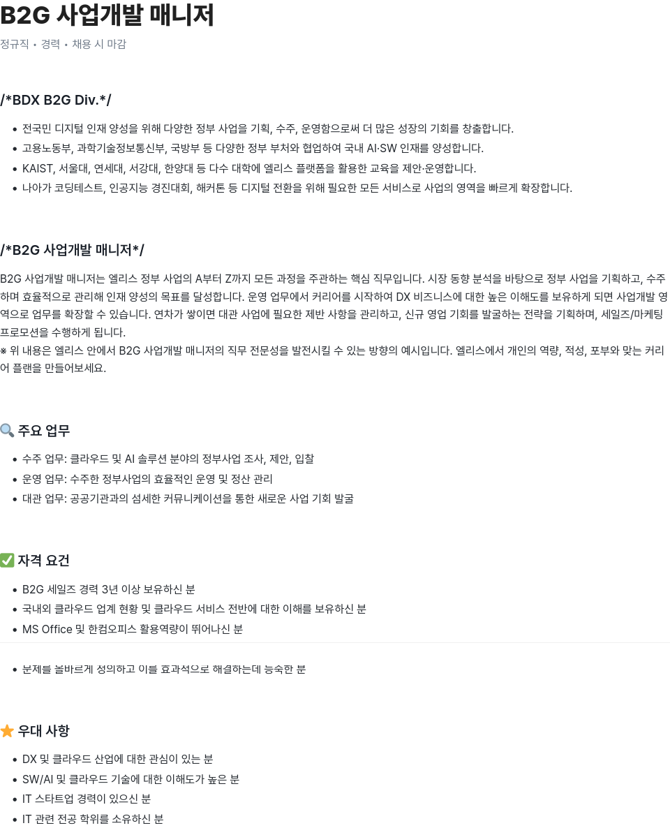 엘리스그룹 B2G 사업 개발 매니저 채용공고