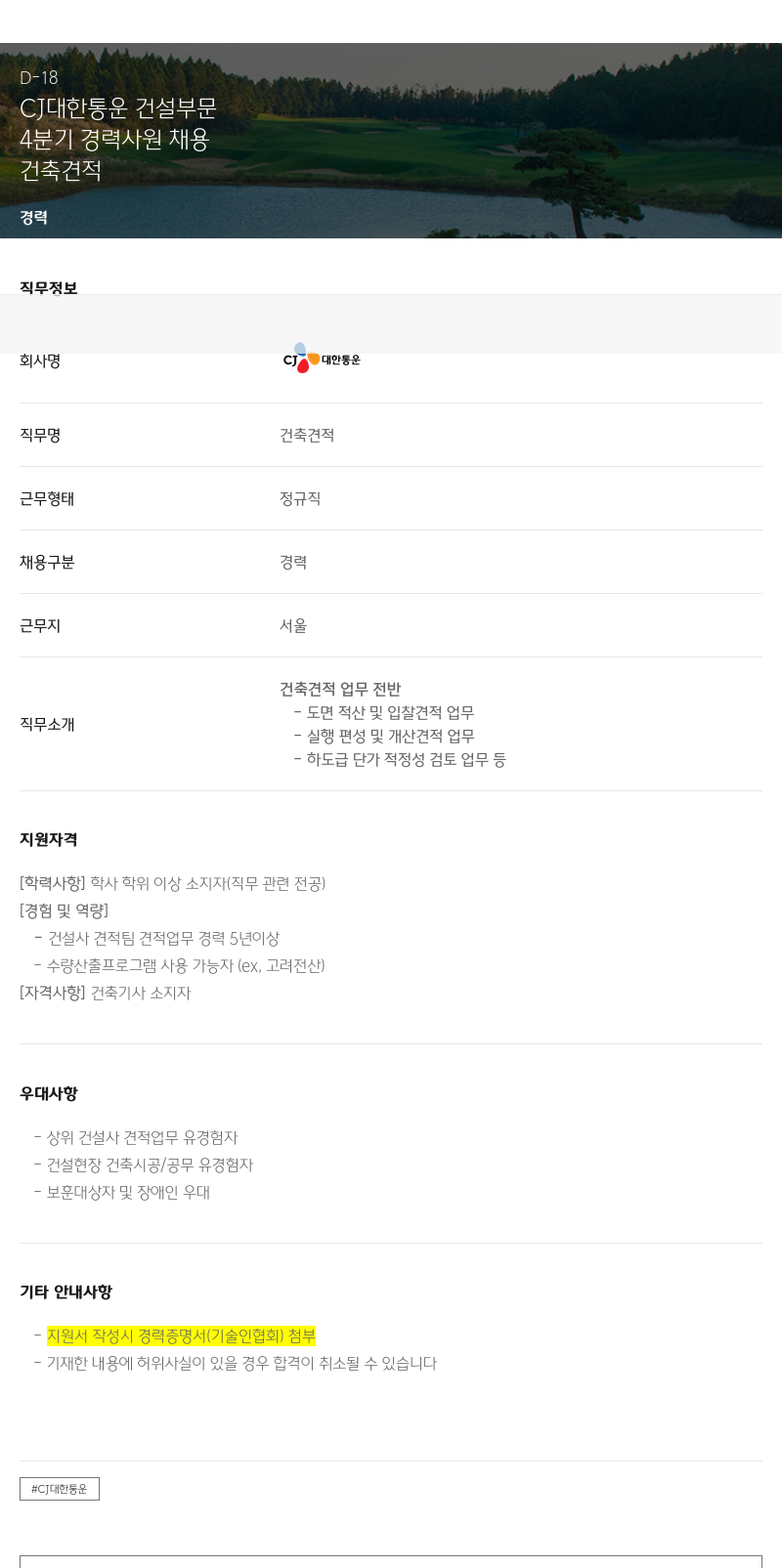 CJ대한통운 4분기 경력 사원 채용 채용공고