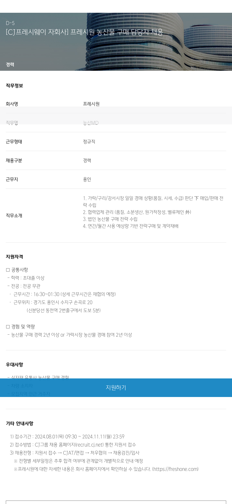 CJ프레시웨이 [CJ 프레시 웨이 자회사] 프레시 원 농산물 구매 담당자 채용 채용공고