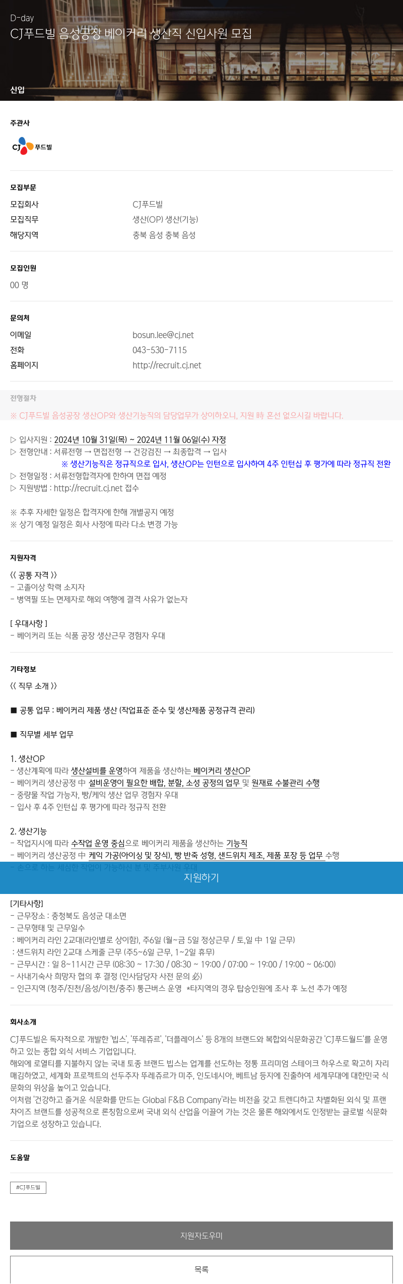 CJ푸드빌 CJ 푸드빌 음성 공장 베이커리 생산직 신입 사원 모집 채용공고
