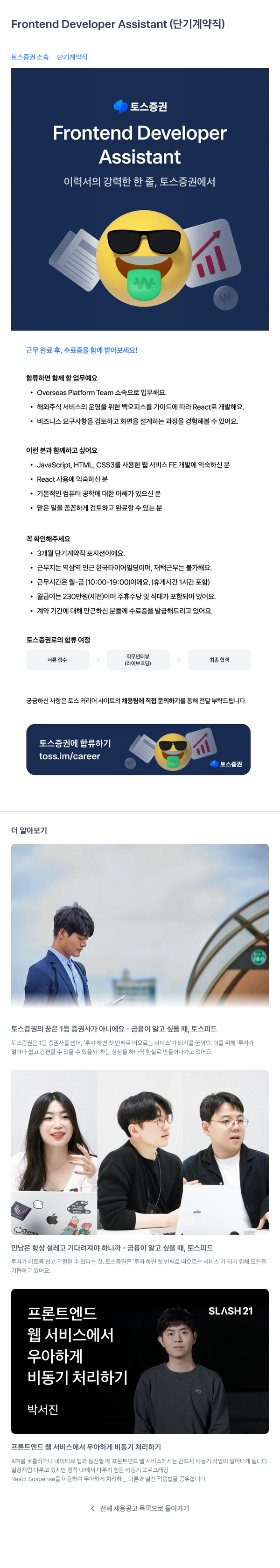 토스증권 Frontend Developer Assistant (단기 계약직) 채용공고