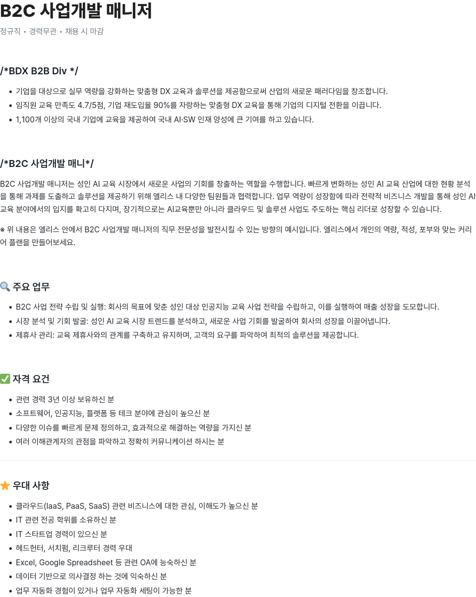 엘리스그룹 B2C 사업 개발 매니저 채용공고