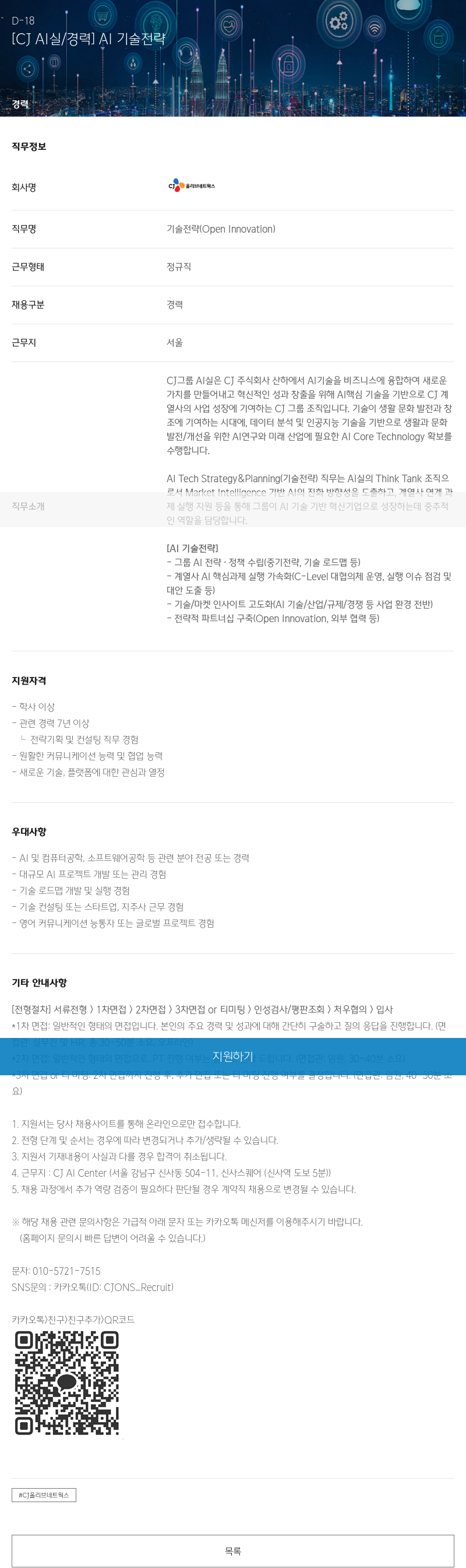 CJ올리브네트웍스 [C] AI 실 / 경력 ] AI 기술 전략 채용공고