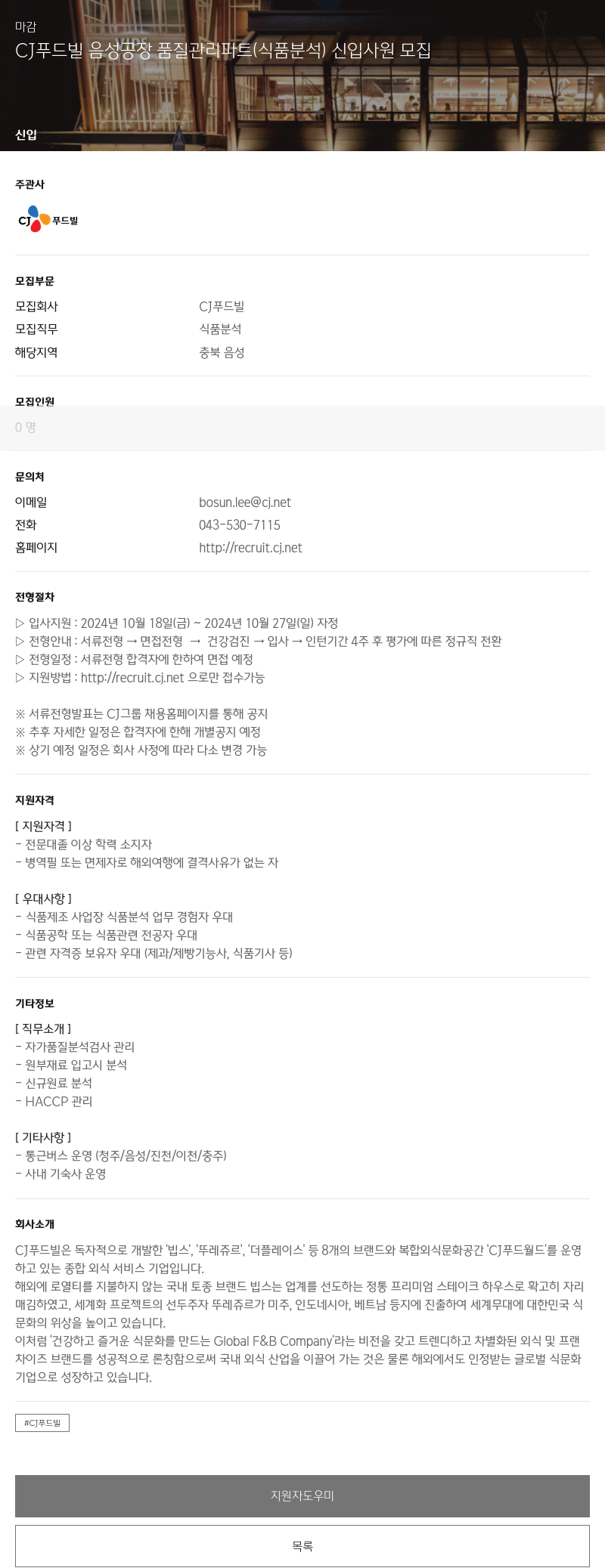 CJ푸드빌 CJ 푸드빌 음성 공장 품질 관리 파트 (식품 분석) 신입 사원 모집 채용공고