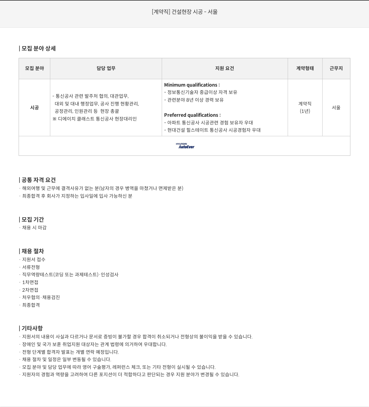현대오토에버 [계약직] 건설 현장 시공 - 서울 채용공고