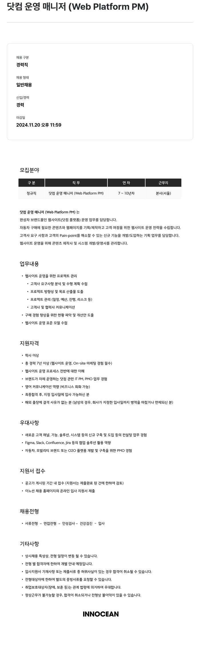 이노션 닷컴 운영 매니저 (Web Platform PM) 채용공고