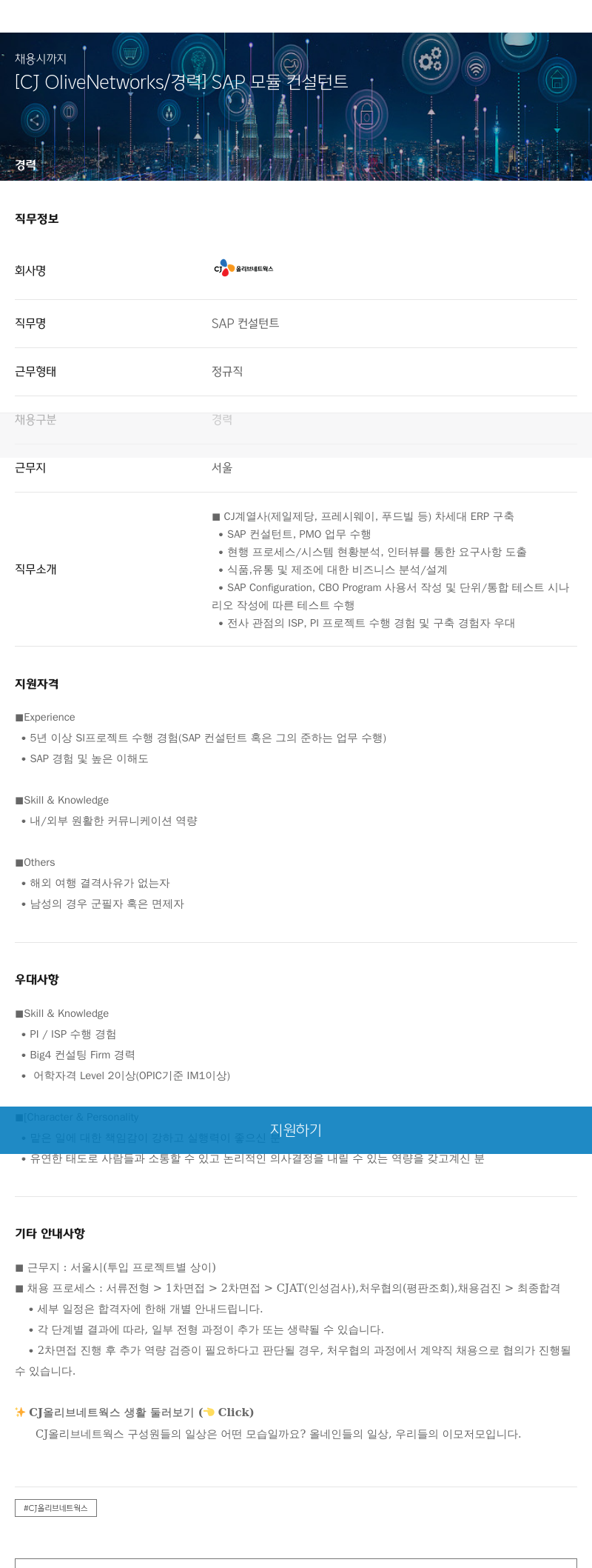 CJ올리브네트웍스 [CJ OliveNetworks / 경력] SAP 모듈 컨설턴트 채용공고